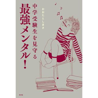 中学受験生を見守る最強メンタル！/光文社/おおたとしまさ（単行本（ソフトカバー））(文学/小説)