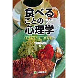 食べることの心理学 食べる，食べない，好き，嫌い /有斐閣/今田純雄（単行本）
