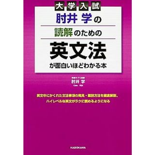 大学入試肘井学の読解のための英文法が面白いほどわかる本 /ＫＡＤＯＫＡＷＡ/肘井学（単行本）