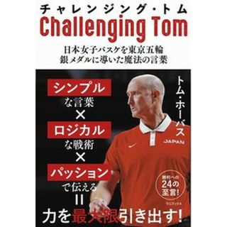 チャレンジング・トム-日本女子バスケを東京五輪銀メダルに導いた魔法の言葉-   /ワニブックス/トム・ホーバス（単行本（ソフトカバー））(文学/小説)