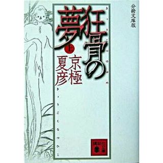 狂骨の夢  上 分冊文庫版/講談社/京極夏彦（文庫）(その他)