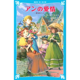 アンの愛情 赤毛のアン３  /講談社/ルーシー・モード・モンゴメリ（文庫）(絵本/児童書)