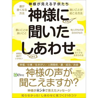 神様に聞いたしあわせ/Ｃｌｏｖｅｒ出版/神様が見える子供たち（単行本）
