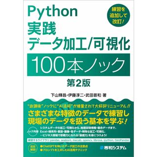 Ｐｙｔｈｏｎ実践データ加工／可視化１００本ノック 第２版/秀和システム/下山輝昌（単行本（ソフトカバー））(その他)