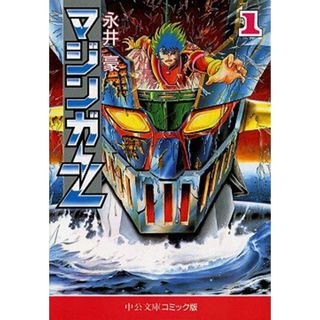 マジンガ-Ｚ  １ /中央公論新社/永井豪（文庫）(その他)