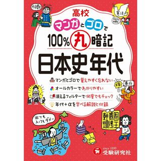 高校１００％丸暗記　日本史年代/受験研究社/高校教育研究会（単行本）(語学/参考書)