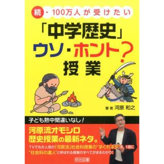 続・１００万人が受けたい「中学歴史」ウソ・ホント？授業   /明治図書出版/河原和之（単行本）(人文/社会)