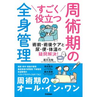 すごく役立つ周術期の全身管理 術前・術後ケアと尿・便・体温の疑問解決!/学研メディカル秀潤社/道又元裕(単行本)