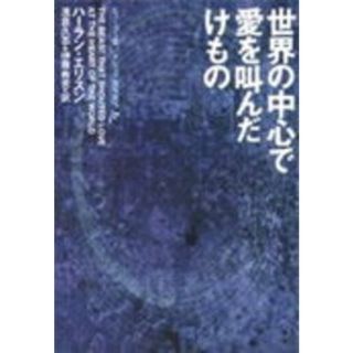 世界の中心で愛を叫んだけもの /早川書房/ハ-ラン・エリスン（文庫）