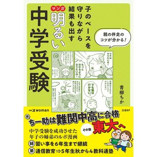 マンガ明るい中学受験 子のペースを守りながら結果も出す/日経ＢＰ/青柳ちか（単行本（ソフトカバー））(住まい/暮らし/子育て)