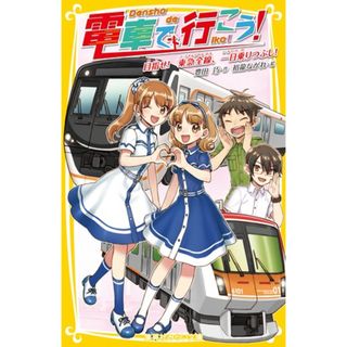 電車で行こう！　目指せ！東急全線、一日乗りつぶし！   /集英社/豊田巧（新書）(絵本/児童書)