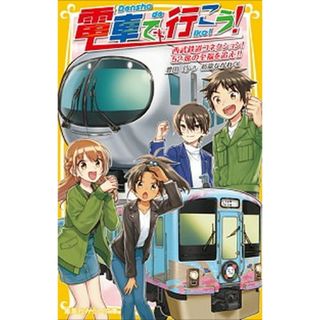 電車で行こう！　西武鉄道コネクション！５２席の至福を追え！！   /集英社/豊田巧（新書）(絵本/児童書)