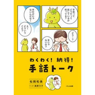 わくわく！納得！手話トーク   /くろしお出版/松岡和美（単行本（ソフトカバー））(人文/社会)