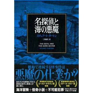 名探偵と海の悪魔 /文藝春秋/スチュアート・タートン（単行本）