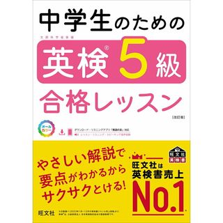 中学生のための英検５級合格レッスン 文部科学省後援 改訂版/旺文社/旺文社（単行本）(資格/検定)