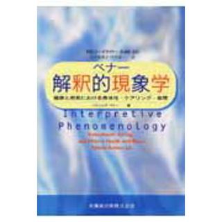 解釈的現象学 健康と病気における身体性・ケアリング・倫理 /医歯薬出版/パトリシア・ベナ-（単行本（ソフトカバー））