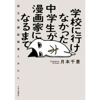 学校に行けなかった中学生が漫画家になるまで 起立性調節障害とわたし/中央公論新社/月本千景（単行本）(文学/小説)