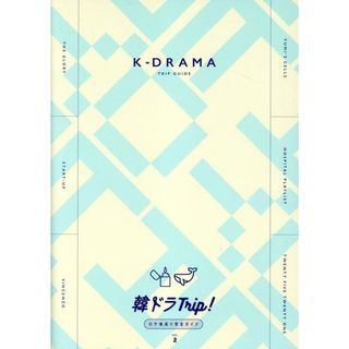 韓ドラＴｒｉｐ！ロケ地巡り完全ガイド ＶＯＬ．２/東京ニュ-ス通信社/Ｍｉｓａ（ムック）