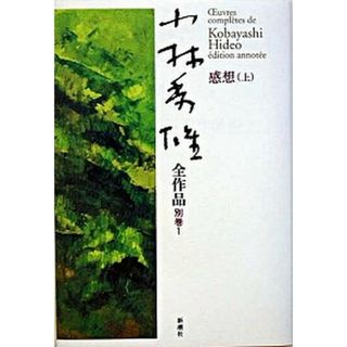 小林秀雄全作品 別巻　１ /新潮社/小林秀雄（文芸評論家）（単行本）