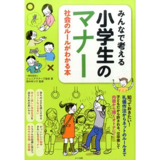 みんなで考える小学生のマナー 社会のルールがわかる本  /メイツ出版/ジュニアマナーズ協会（単行本（ソフトカバー））(絵本/児童書)