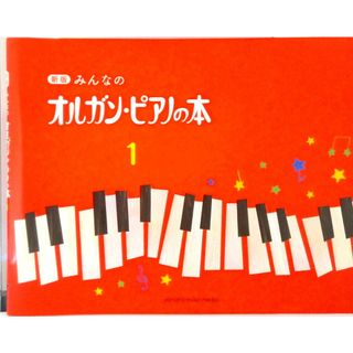 みんなのオルガン・ピアノの本 １ 新版/ヤマハミュ-ジックエンタテインメントホ-/高橋正夫（楽譜）