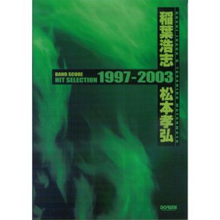 稲葉浩志・松本孝弘／ヒット・セレクション  １９９７-２００３ /ドレミ楽譜出版社（単行本）(楽譜)