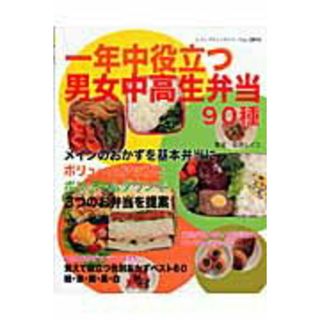 一年中役立つ男女中高生弁当 基本弁当・ボリュ-ム弁当・ヘルシ-弁当９０種/ブティック社/安井レイコ（ムック）
