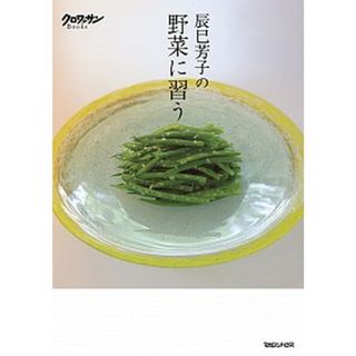 辰巳芳子の野菜に習う   /マガジンハウス/辰巳芳子（単行本（ソフトカバー））(料理/グルメ)