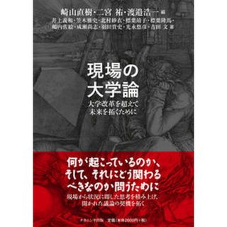 現場の大学論 大学改革を超えて未来を拓くために/ナカニシヤ出版/崎山直樹（単行本）