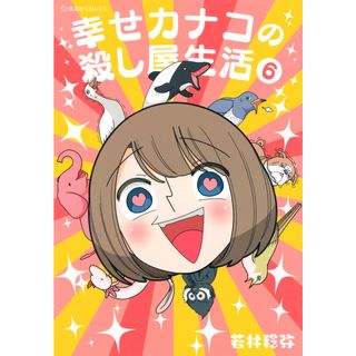 幸せカナコの殺し屋生活 ６/星海社/若林稔弥（コミック）(その他)