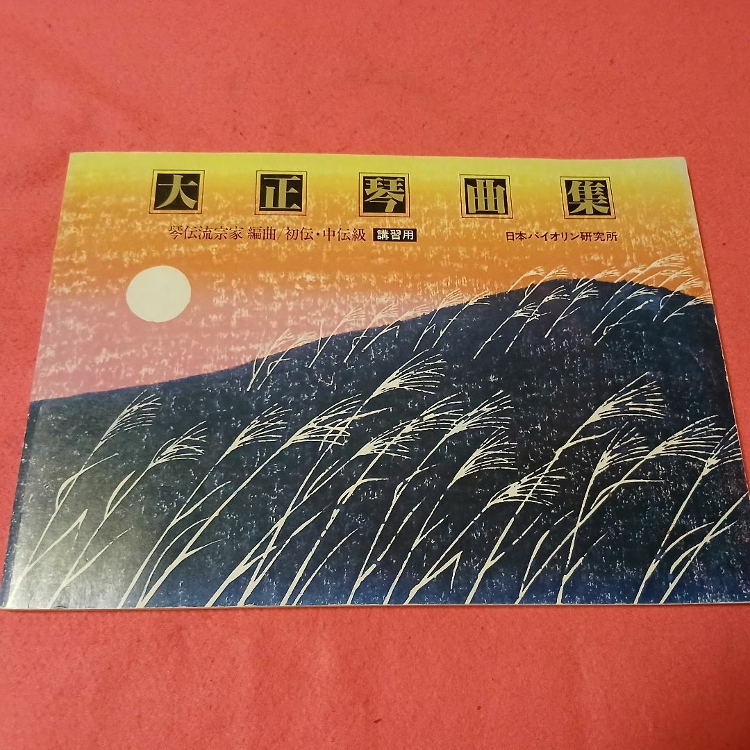 【予約】 大正琴曲集 楽譜 琴伝流宗家/編曲 by 講習用の通販 初伝・中伝級 アート・デザイン・音楽
