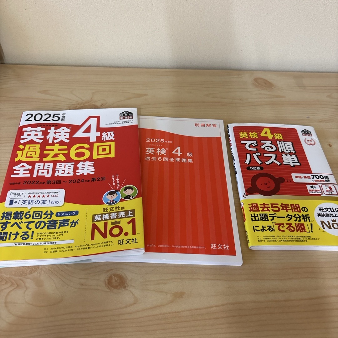 旺文社(オウブンシャ)の英検４級過去６回全問題集・英検4級でる順パス単 エンタメ/ホビーの本(資格/検定)の商品写真