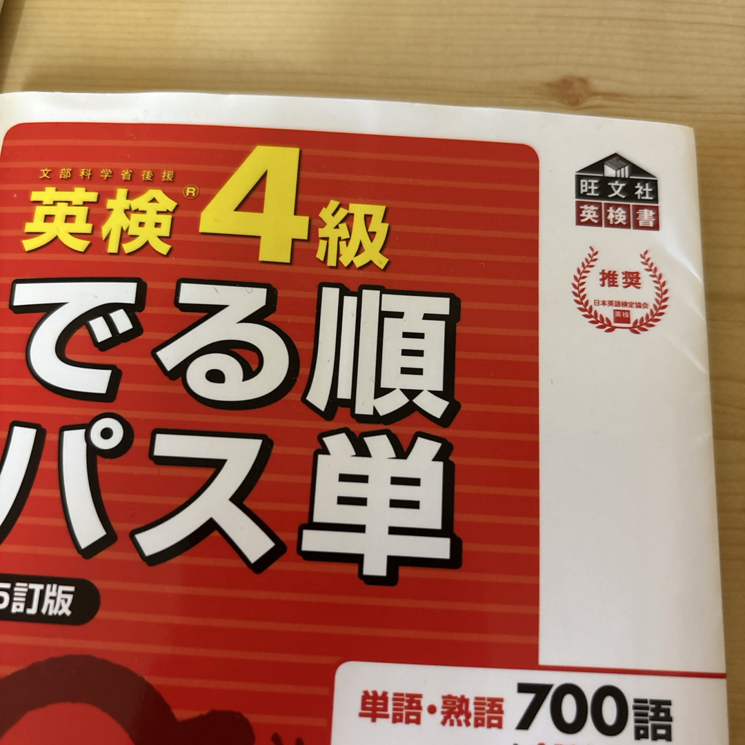 旺文社(オウブンシャ)の英検４級過去６回全問題集・英検4級でる順パス単 エンタメ/ホビーの本(資格/検定)の商品写真