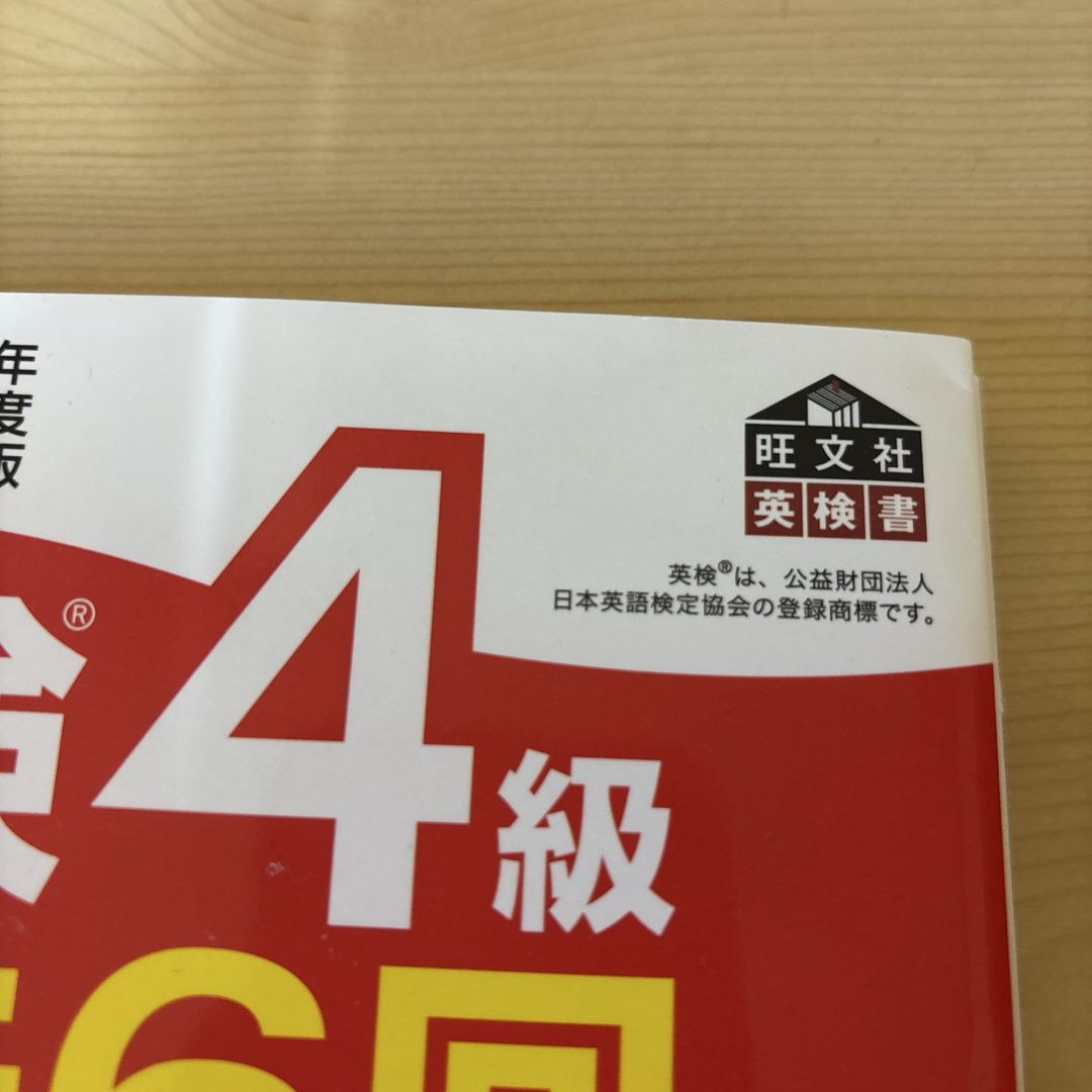 旺文社(オウブンシャ)の英検４級過去６回全問題集・英検4級でる順パス単 エンタメ/ホビーの本(資格/検定)の商品写真