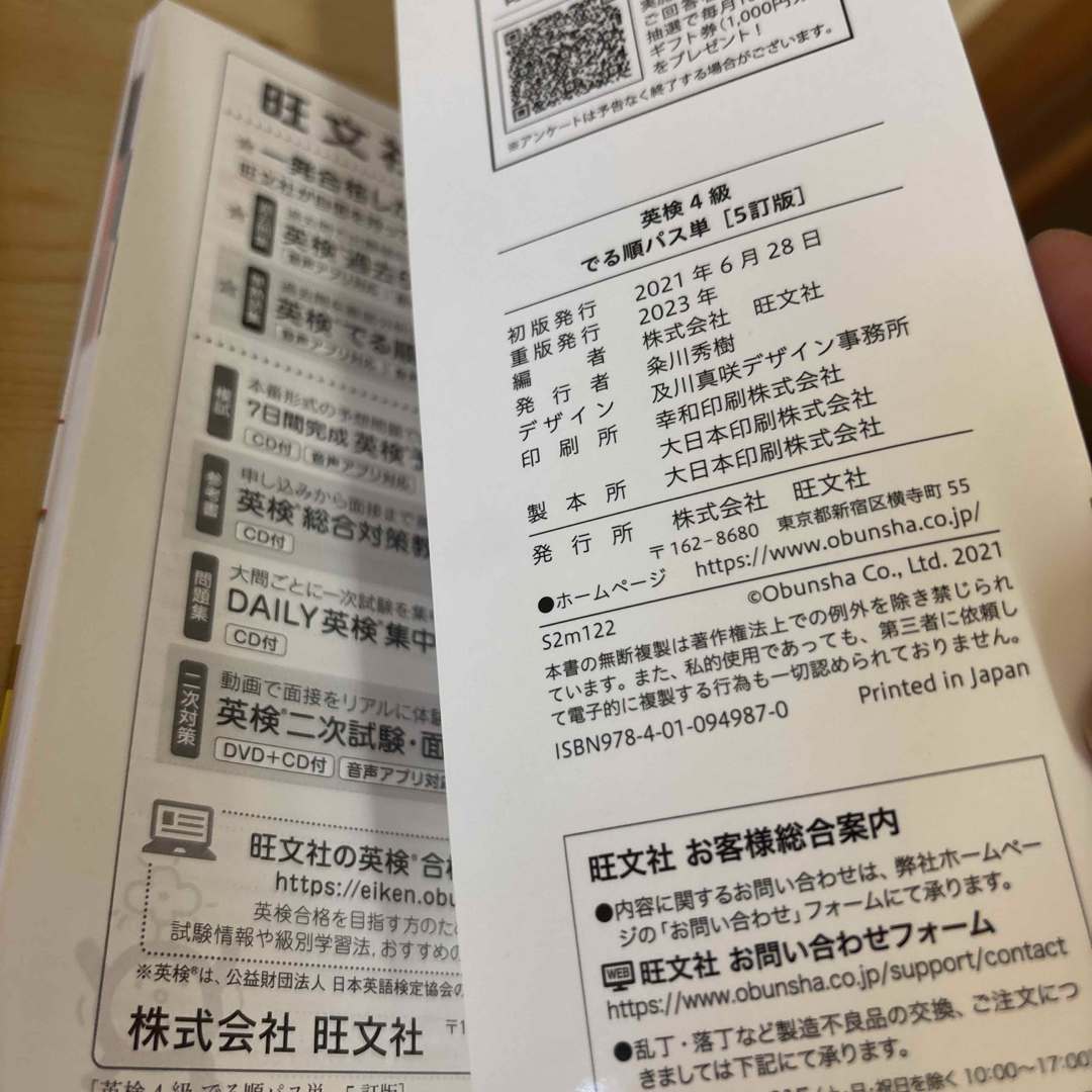 旺文社(オウブンシャ)の英検４級過去６回全問題集・英検4級でる順パス単 エンタメ/ホビーの本(資格/検定)の商品写真