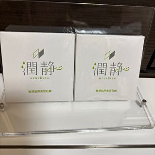 潤静 うるしず乾燥肌用美容石鹸 70g 2個 セット MuKu(ボディソープ/石鹸)