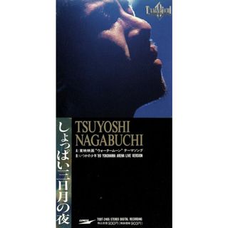 【８ｃｍ】しょっぱい三日月の夜(ポップス/ロック(邦楽))