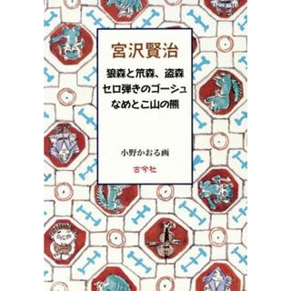 宮沢賢治　三冊セット／宮沢賢治(著者),小野かおる(絵本/児童書)