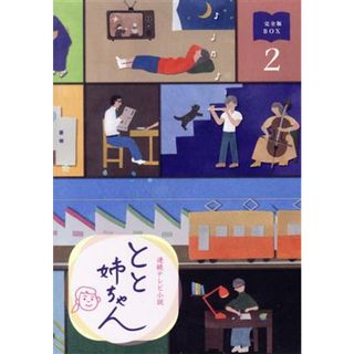 連続テレビ小説　とと姉ちゃん　完全版　ＤＶＤ－ＢＯＸ２(TVドラマ)