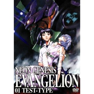 ＮＥＯＮ　ＧＥＮＥＳＩＳ　ＥＶＡＮＧＥＬＩＯＮ　０１　ＴＥＳＴ－ＴＹＰＥ(アニメ)