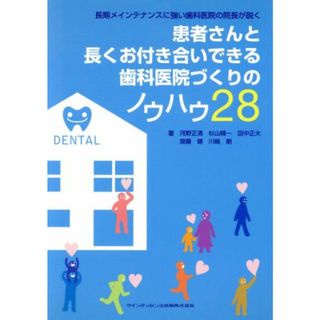 患者さんと長くお付き合いできる歯科医院づ／河野正清(著者)(健康/医学)