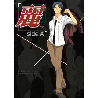 麗　ｓｉｄｅＡ テニスコミックセレクションキャラクター別アンソロジー エーピーセレクション／アンソロジー(著者)(ボーイズラブ(BL))