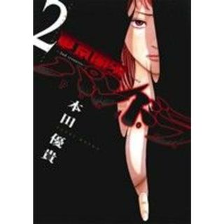 東京闇虫　－２ｎｄ　ｓｃｅｎａｒｉｏ－　パンドラ(２) 人生で最も選びたくないシナリオ ジェッツＣ／本田優貴(著者)(青年漫画)