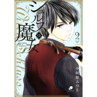 シュルスの魔女(２) フレーバーズ／小田原みづえ(著者)(女性漫画)