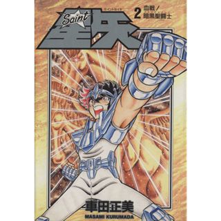 聖闘士星矢（愛蔵版）(２) 血戦！暗黒聖闘士 愛蔵版／車田正美(著者)(青年漫画)