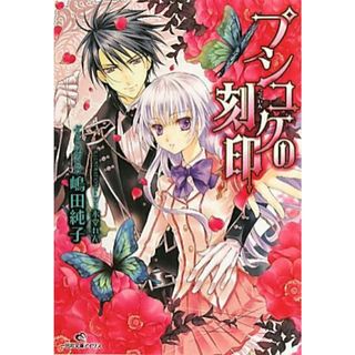 プシュケの刻印 一迅社文庫アイリス／嶋田純子【著】(文学/小説)