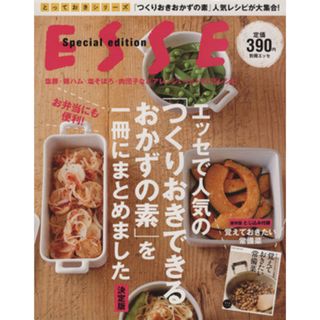 ＥＳＳＥ　Ｓｐｅｃｉａｌ　ｅｄｉｔｉｏｎ エッセで人気の「つくりおきできるおかずの素」を一冊にまとめました　決定版 別冊エッセとっておきシリーズ／ＥＳＳＥ編集部(編者)(料理/グルメ)