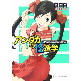 アンダカの怪造学(７) Ｐａｎｄｏｒａ　ＯｎｌｙＯｎｅ 角川スニーカー文庫／日日日【著】(文学/小説)