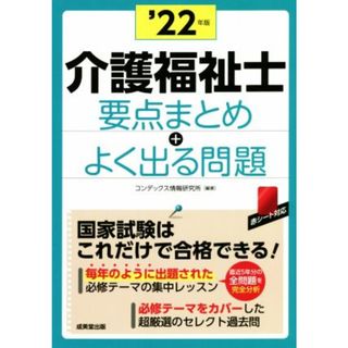 介護福祉士要点まとめ＋よく出る問題(’２２年版)／コンデックス情報研究所(著者)(人文/社会)