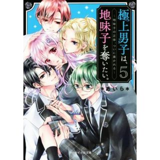 極上男子は、地味子を奪いたい。(５) 地味子の正体、ついに暴かれる ケータイ小説文庫／＊あいら＊(著者)(文学/小説)